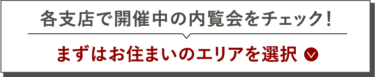 内覧をチェック