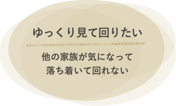 ゆっくり見て回りたい