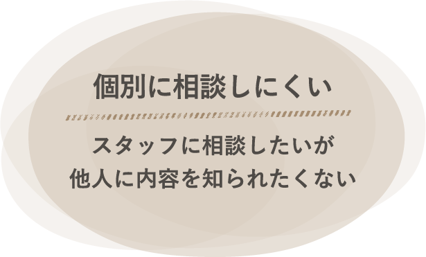 個別に相談しにくい