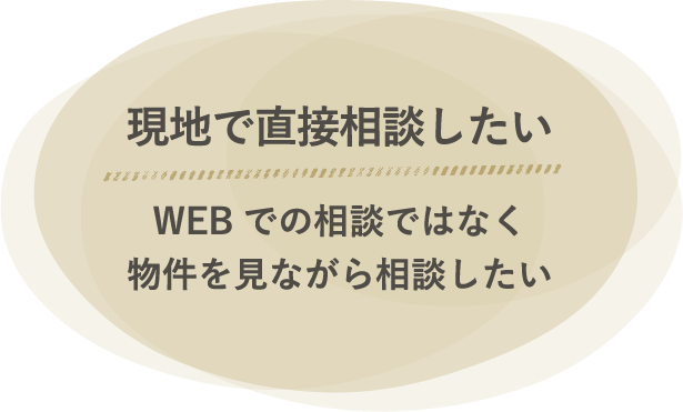 現地で直接相談したい