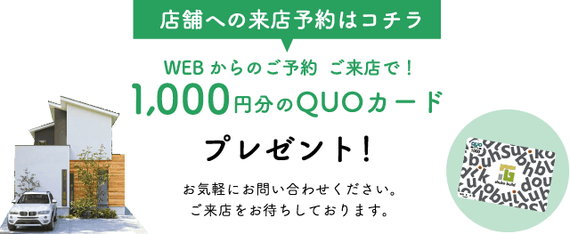 WEBからご予約→ご来店で1,000円分のQUOカードプレゼント！