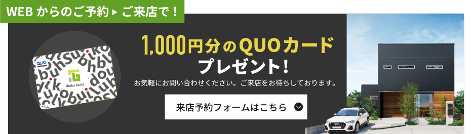 WEBからのご予約・ご来店で1000円分のQUPカードをプレゼント