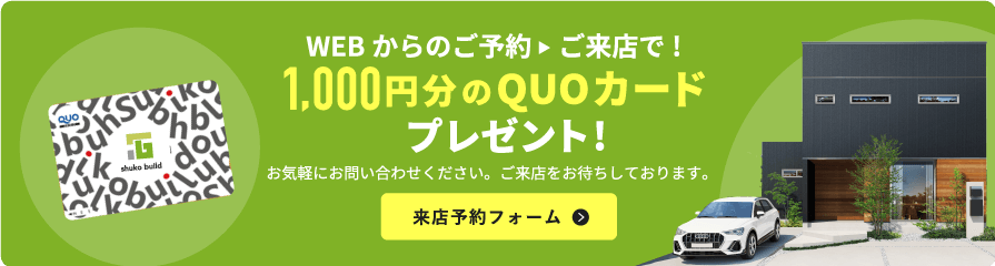 WEBからのご予約→ご来店で1000円分のQUOカードプレゼント
