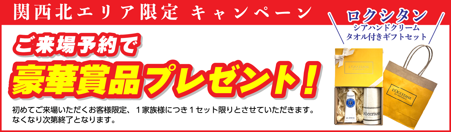 関東北エリア限定キャンペーン:ご来場予約で豪華賞品プレセント!(11/22,23,24)ロクシタンシアハンドクリームタオル付きギフトセット(※初めてご来場いただくお客様限定、1家族様につき1セット限りとさせていただきます。※なくなり次第終了となります。) 関東北エリア限定キャンペーン:ご来場予約で豪華賞品プレセント!(11/22,23,24)ロクシタンシアハンドクリームタオル付きギフトセット(※初めてご来場いただくお客様限定、1家族様につき1セット限りとさせていただきます。※なくなり次第終了となります。)