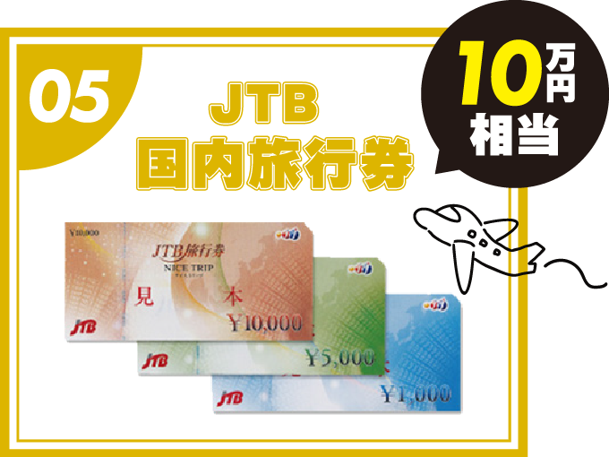05:JTB国内旅行券「10万円相当」 05:JTB国内旅行券「10万円相当」