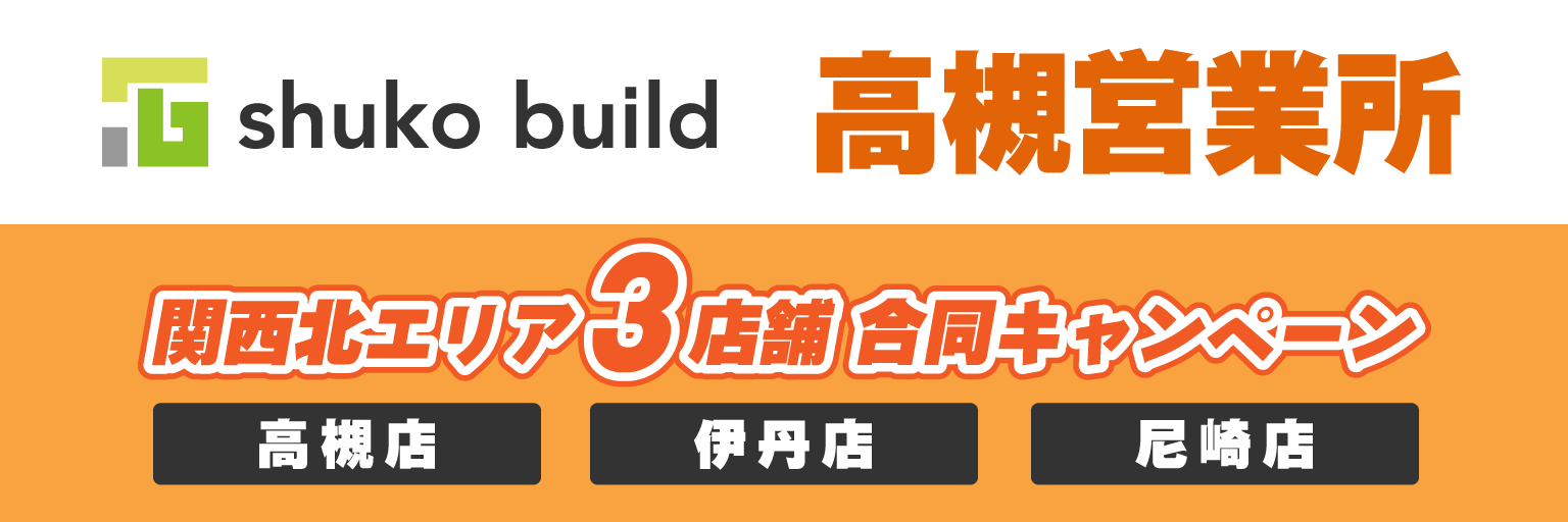 秀光ビルド高槻営業所:グランドオープン 秀光ビルド高槻営業所:グランドオープン
