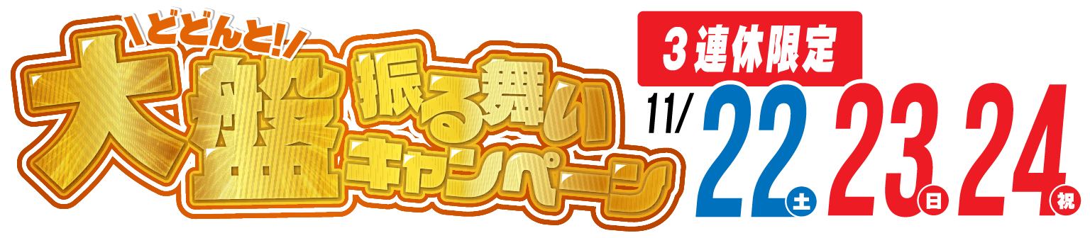 どどんと!大盤振る舞いキャンペーン どどんと!大盤振る舞いキャンペーン
