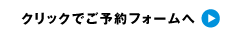 ご予約フォームへ