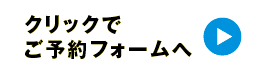 ご予約フォームへ