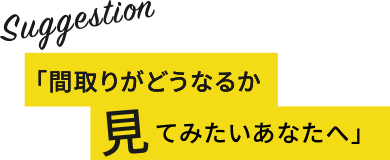 「間取りがどうなるか見てみたいあなたへ」