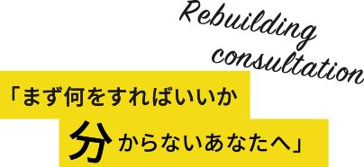 「まず何をすればいいか分からないあなたへ」