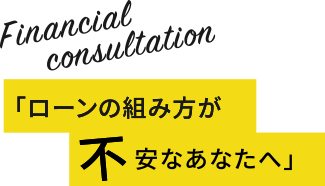 「ローンの組み方が不安なあなたへ」