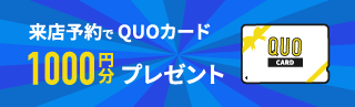 来店予約はこちら