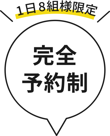 1日8組様限定 完全予約制