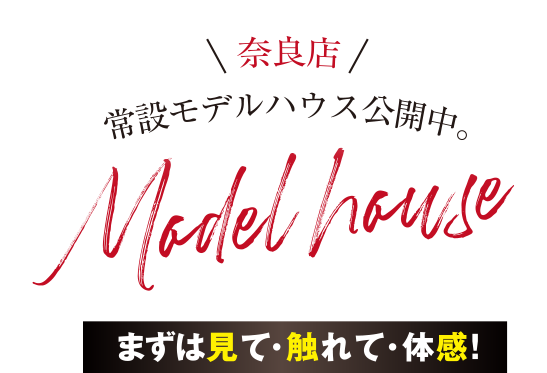 奈良店 常設モデルハウス公開中。