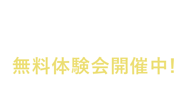 FELISIAが体験できる、無料体験会開催中！