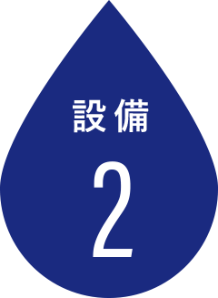 設備2