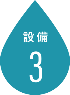 設備3