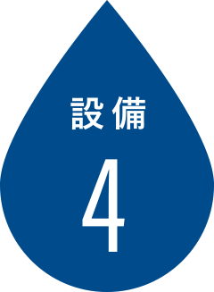 設備4