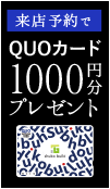 来店予約でQUOカード1000円分プレゼント