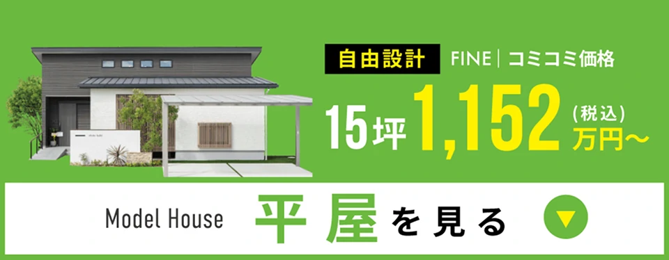 平屋を見る
