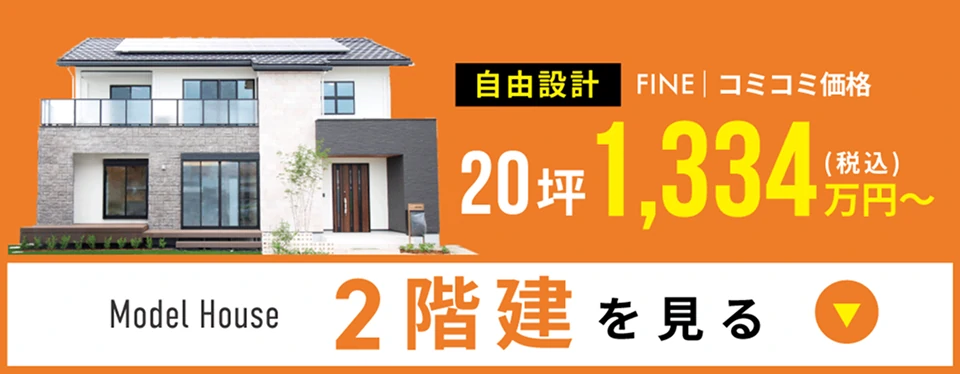 2階建を見る