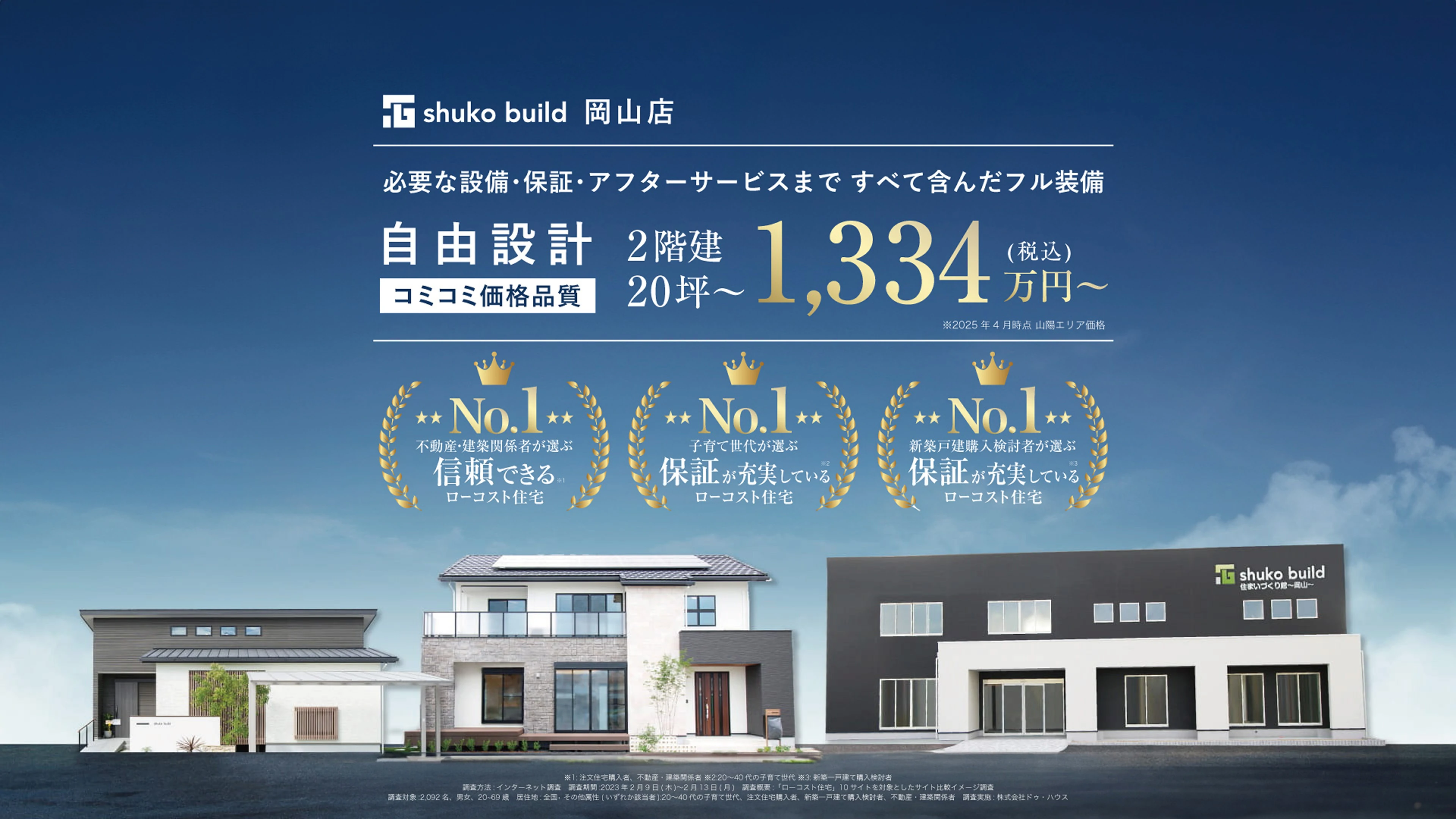 秀光ビルド岡山