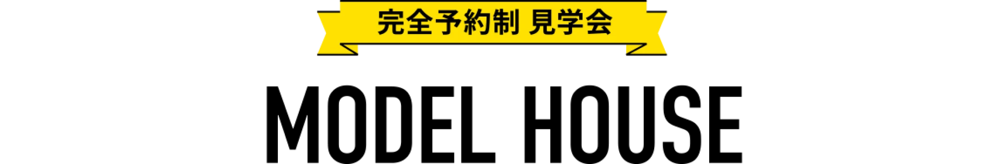 完全予約制 見学会 MODEL HOUSE