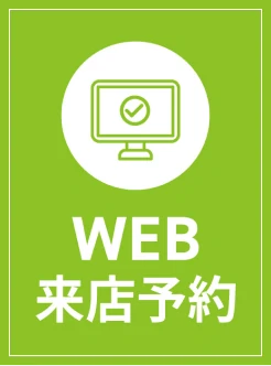来店予約はこちら