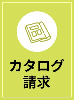 資料請求
