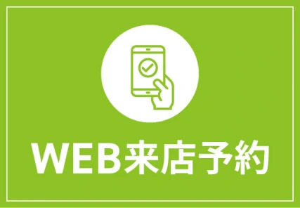 来店予約はこちら