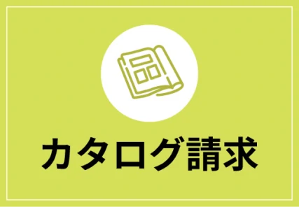 資料請求