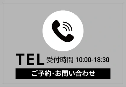 電話でのご予約・お問い合わせ 受付時間10:00〜18:30