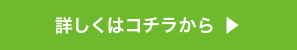 詳しくはコチラから 