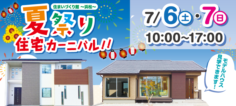 秀光ビルド浜松店　夏祭り 住宅カーニバル開催!!