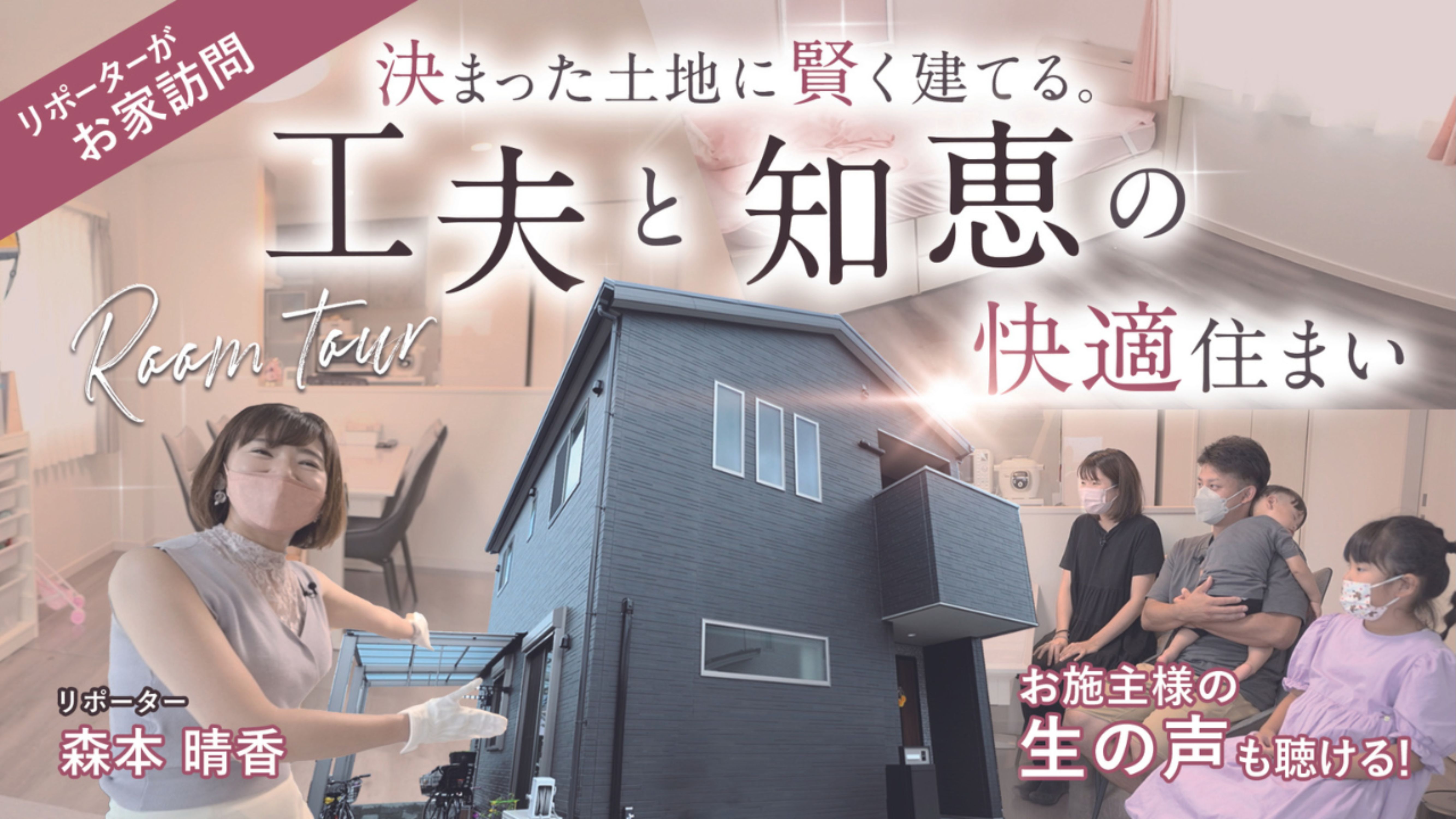 限られた土地に賢く建築！工夫と知恵の快適住まい