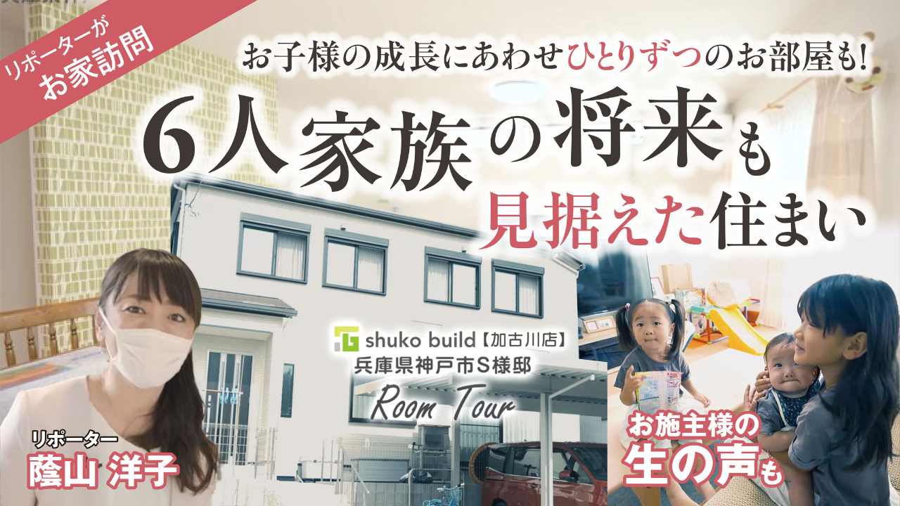 ６人家族の将来を見据えた住まい。お子様の成長にあわせたアイディアをご紹介！