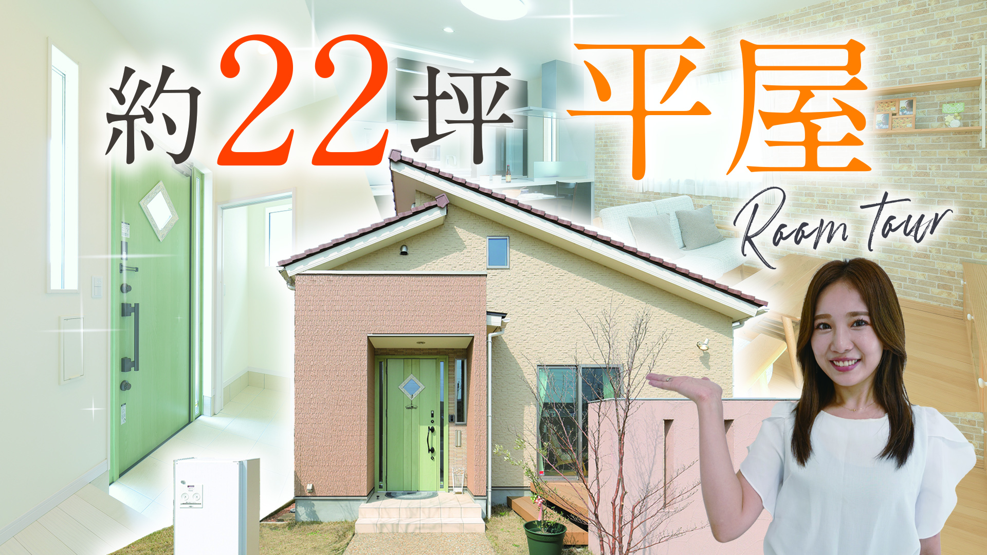 大人気！約22坪コンパクトな平屋モデルハウス