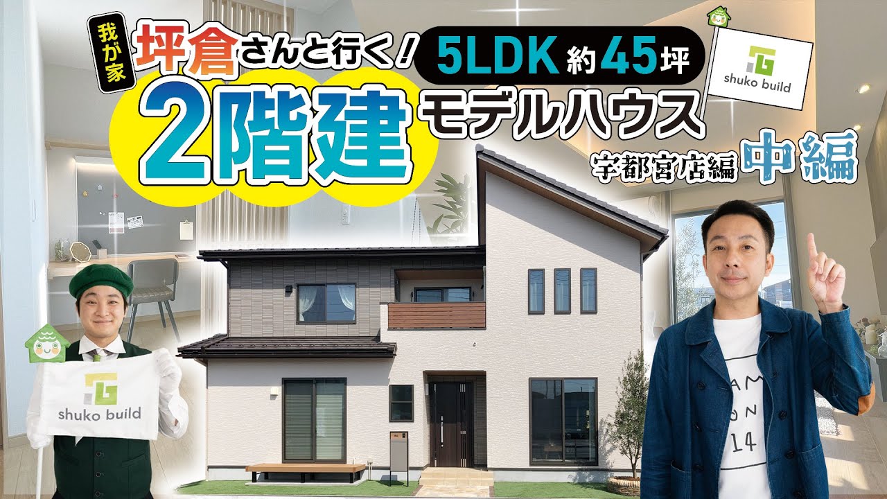 【ルームツアー中編】我が家 坪倉さんと行く！モデルハウスツアー｜5LDK 約45坪｜ペットと家族が住むお家｜二世帯住宅