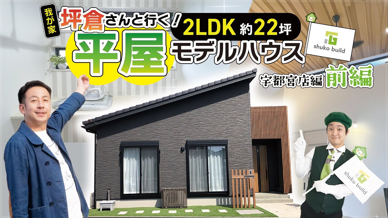 【ルームツアー前編】我が家 坪倉さんと行く！平屋モデルハウスツアー｜2LDK 約22帖｜感動の水廻り動線