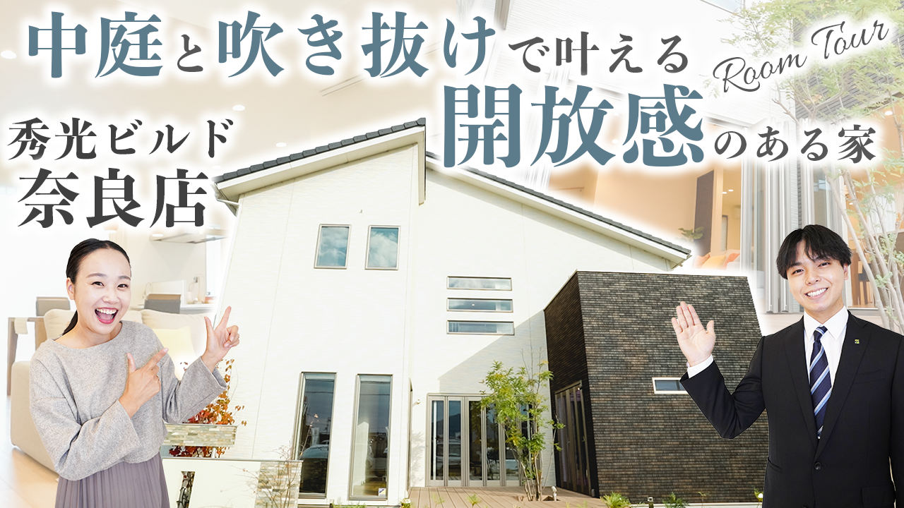 【ルームツアー】中庭と吹き抜けで開放感抜群！｜小屋裏収納｜2階建4LDKモデルハウス｜自由設計