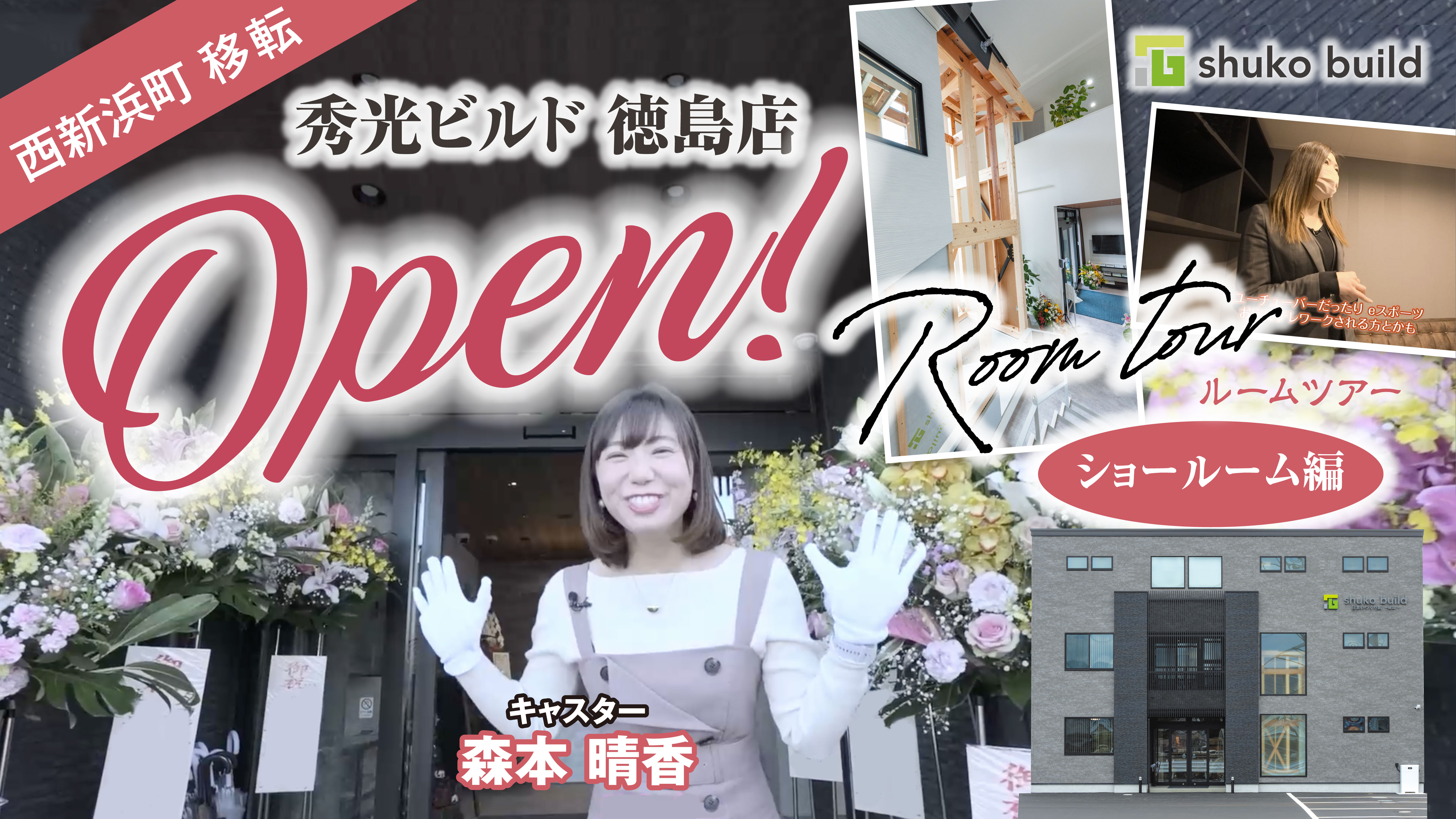 【NEW OPEN】秀光ビルド徳島店！｜最新ショールームツアー｜ミラブルzero｜防音室【後半】