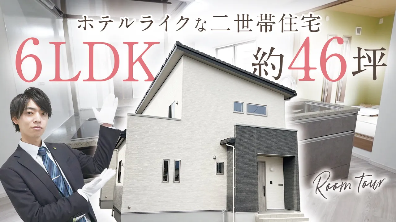 【ルームツアー】ホテルライクな6LDK二世帯住宅｜約46坪