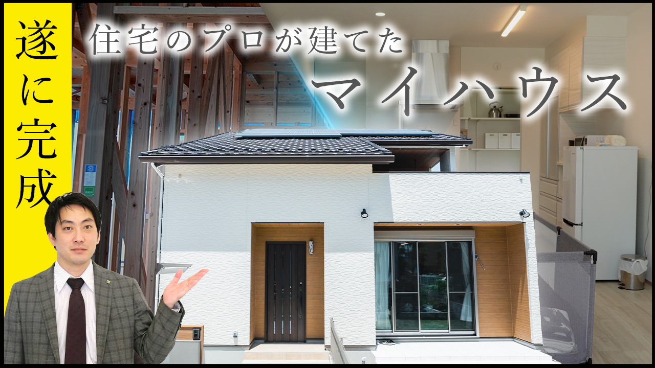 【ルームツアー】住宅営業マンが建てた家｜完成見学会｜流行りの設備を取り入れたお家｜ファミリークローク｜玄関手洗い