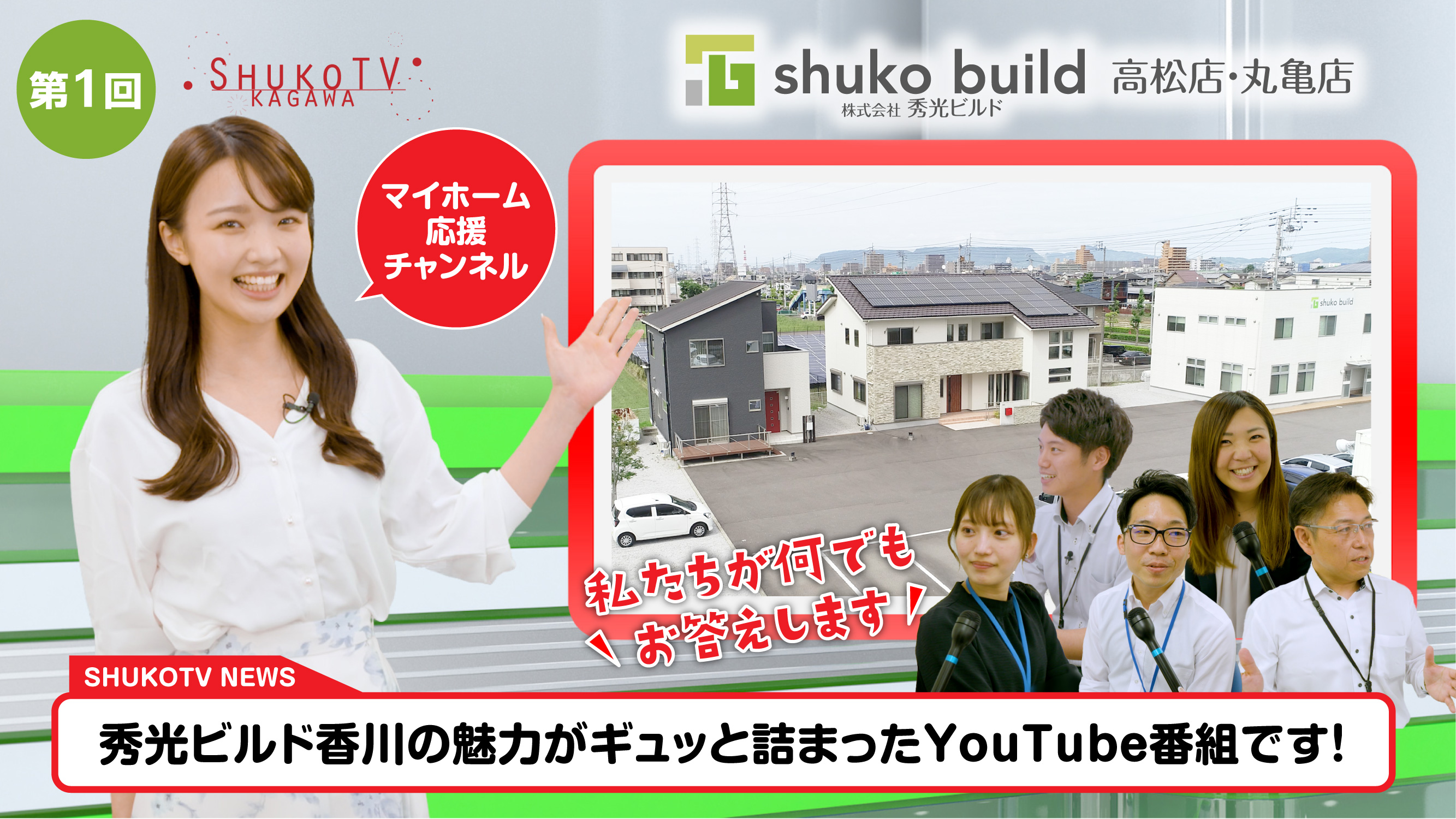 【第1回配信 秀光TV香川】あの建物が話題に！？｜視聴者プレゼント【秀光ビルド 住まいづくり館-高松-／秀光ビルド丸亀店】