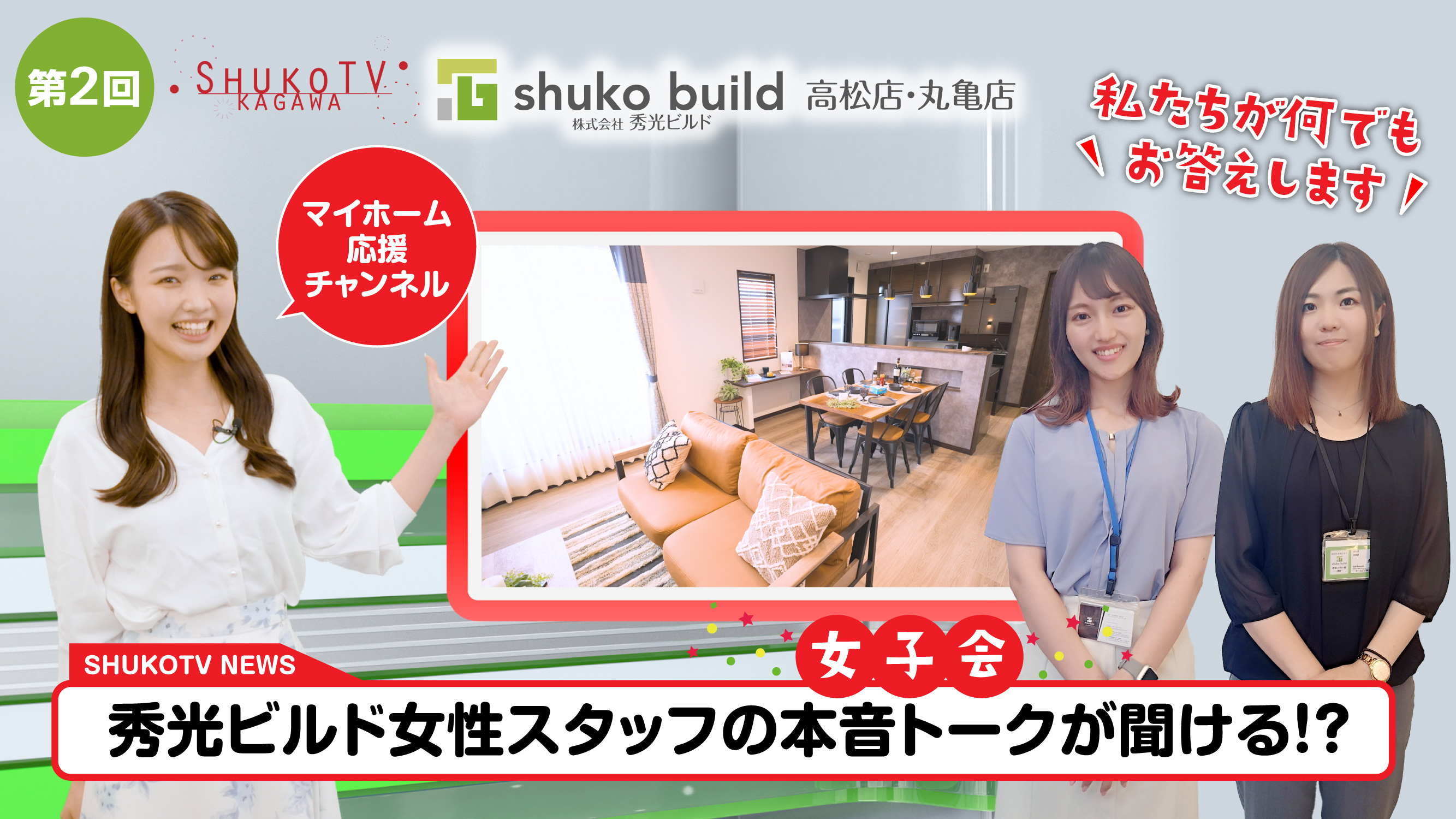 【第2回配信 秀光TV香川】女性スタッフの本音トークが聞ける！｜丸亀店モデルハウス【秀光ビルド丸亀店／住まいづくり館-高松-】