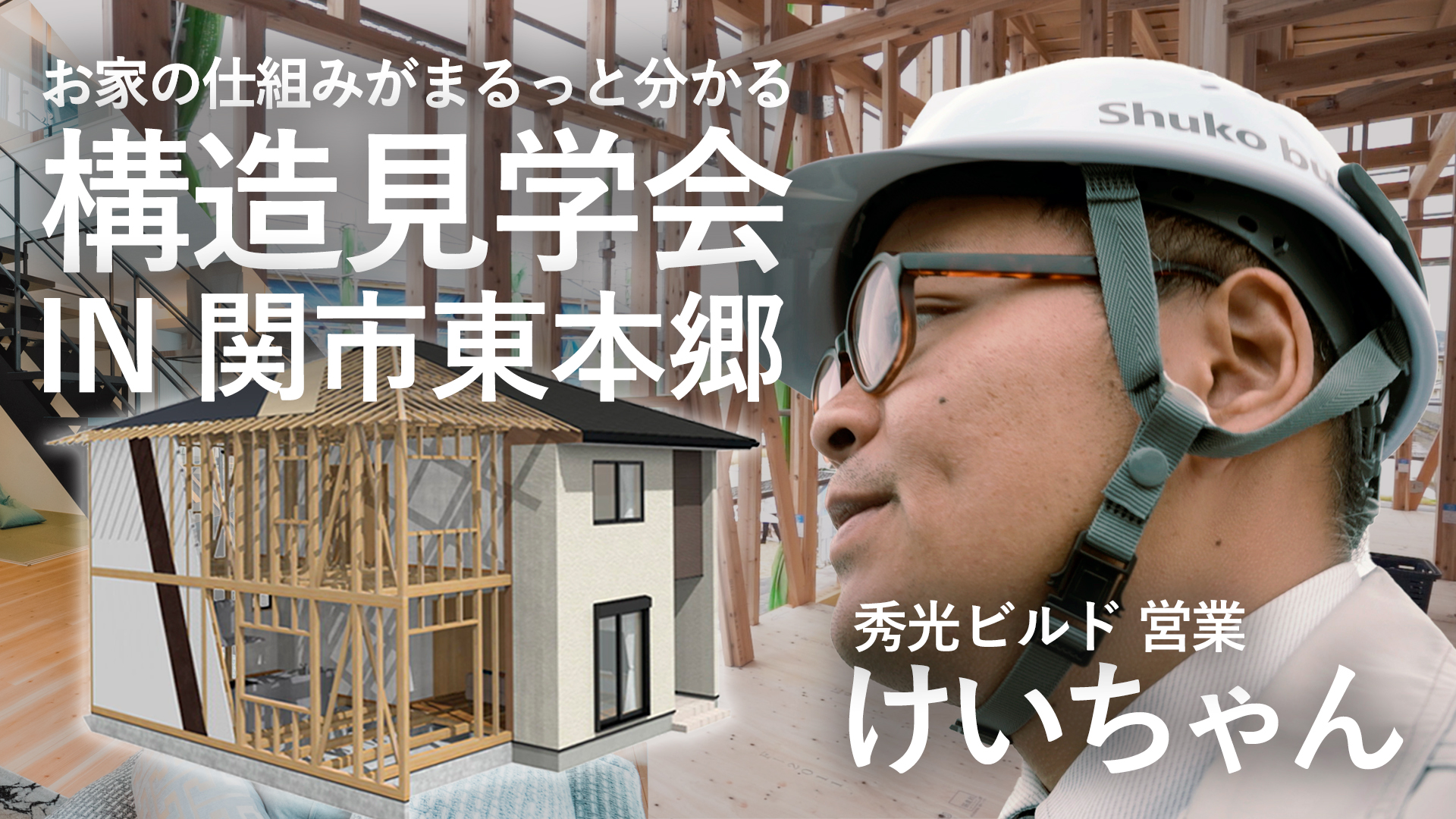 【構造見学】家づくりのプロが構造について徹底解説！｜新築戸建の構造内部に潜入！